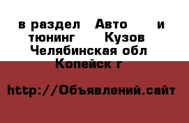  в раздел : Авто » GT и тюнинг »  » Кузов . Челябинская обл.,Копейск г.